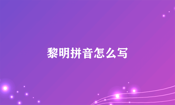 黎明拼音怎么写