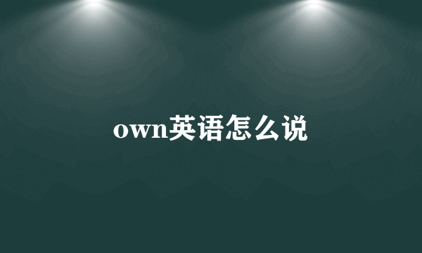 own英语怎么说