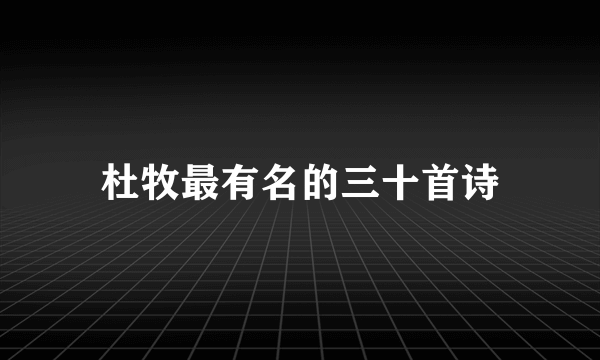 杜牧最有名的三十首诗