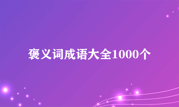 褒义词成语大全1000个