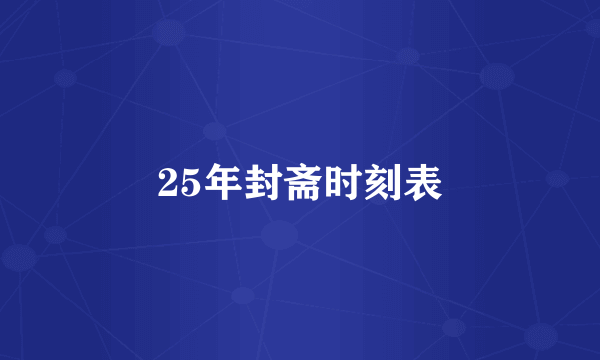25年封斋时刻表