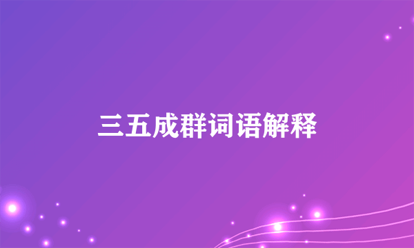 三五成群词语解释