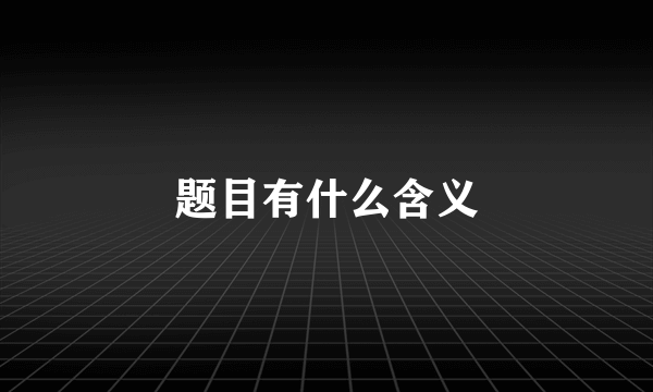 题目有什么含义