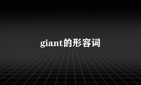giant的形容词