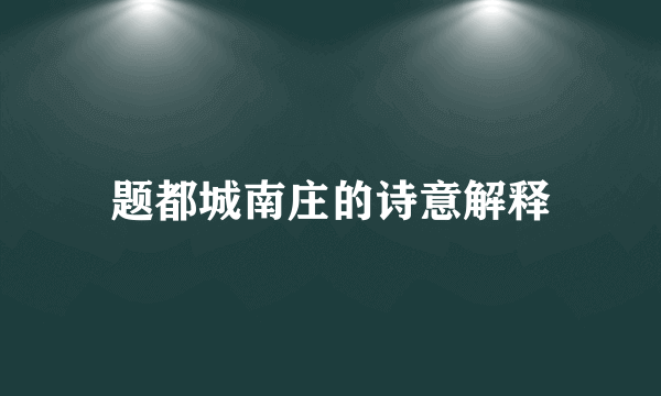 题都城南庄的诗意解释