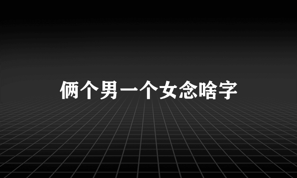 俩个男一个女念啥字