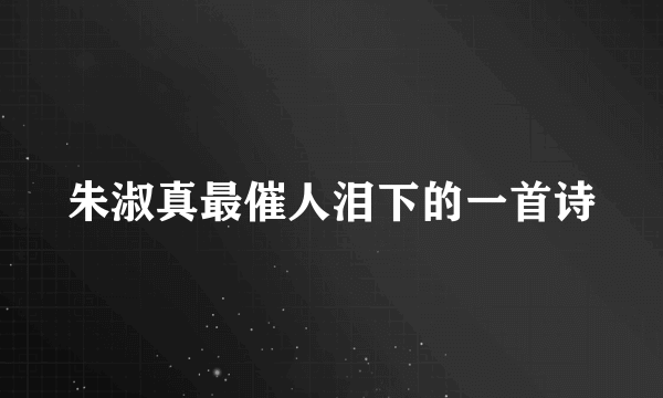 朱淑真最催人泪下的一首诗