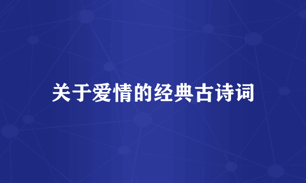 关于爱情的经典古诗词