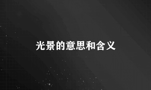 光景的意思和含义