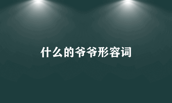 什么的爷爷形容词
