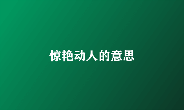 惊艳动人的意思