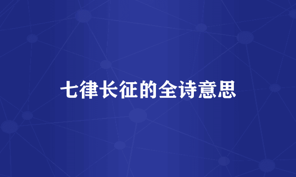 七律长征的全诗意思