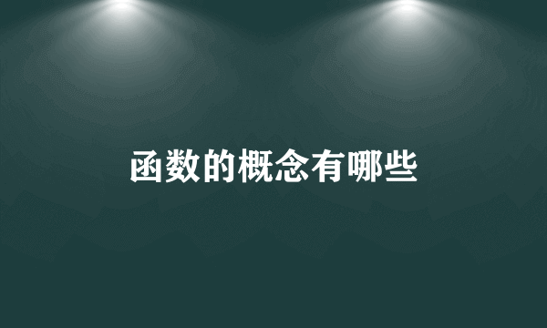 函数的概念有哪些