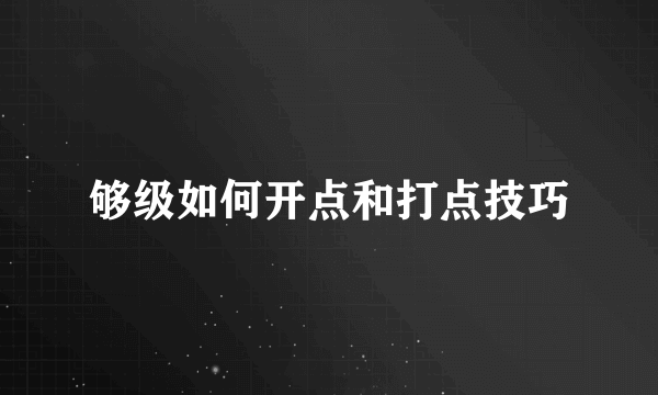 够级如何开点和打点技巧