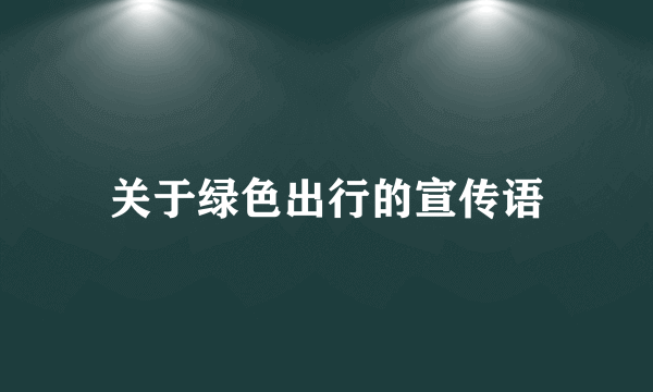 关于绿色出行的宣传语