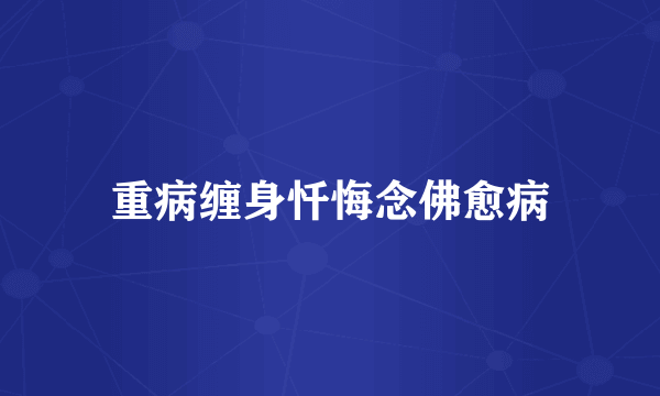 重病缠身忏悔念佛愈病