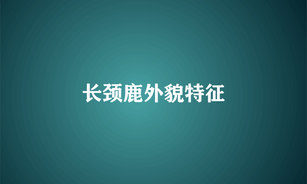 长颈鹿外貌特征
