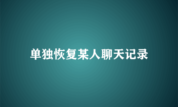 单独恢复某人聊天记录