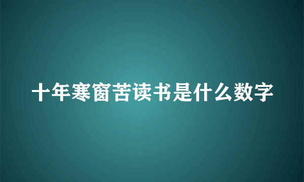 十年寒窗苦读书是什么数字