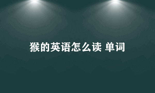 猴的英语怎么读 单词