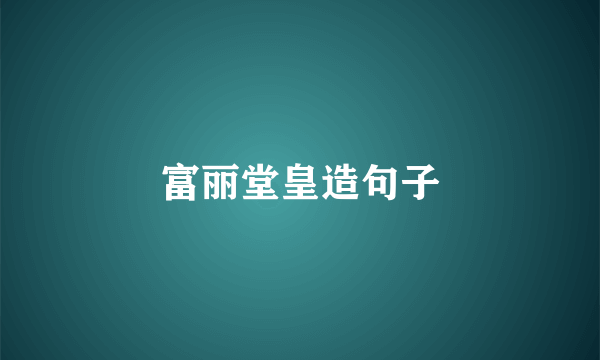 富丽堂皇造句子