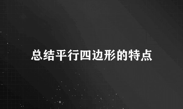 总结平行四边形的特点