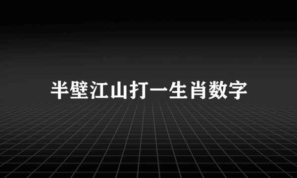 半壁江山打一生肖数字