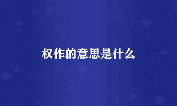 权作的意思是什么
