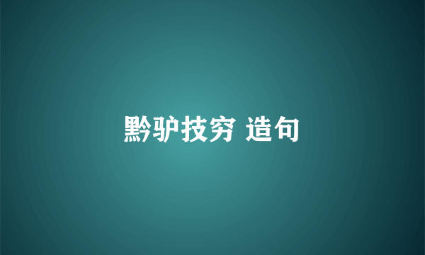 黔驴技穷 造句