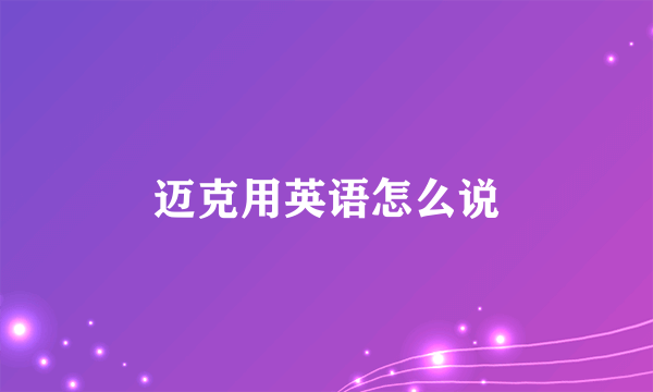 迈克用英语怎么说