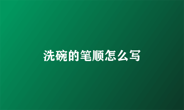 洗碗的笔顺怎么写