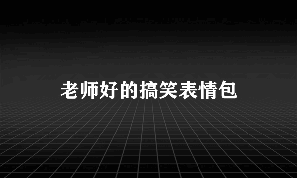 老师好的搞笑表情包
