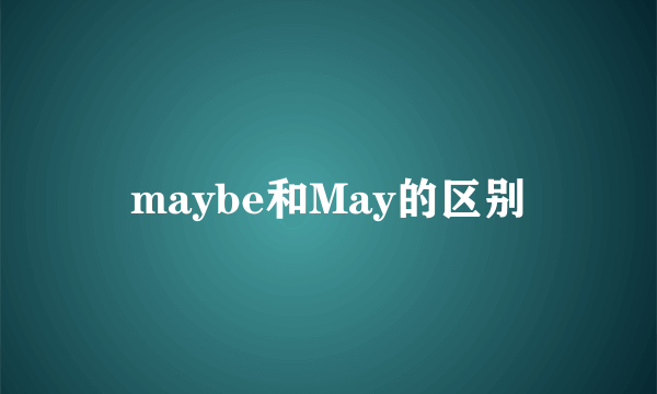 maybe和May的区别