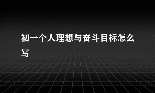 初一个人理想与奋斗目标怎么写