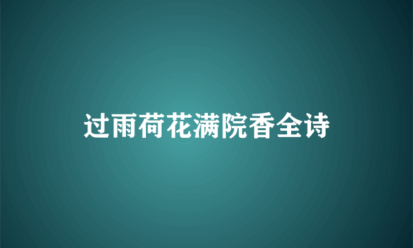 过雨荷花满院香全诗