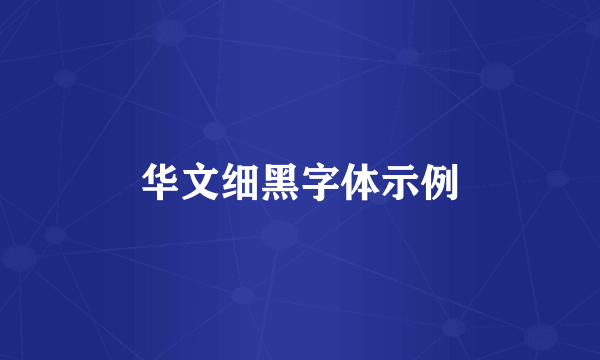 华文细黑字体示例