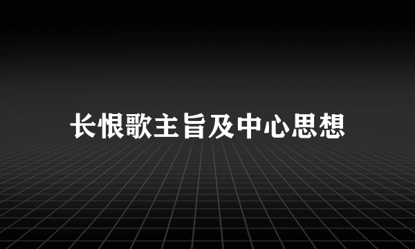 长恨歌主旨及中心思想