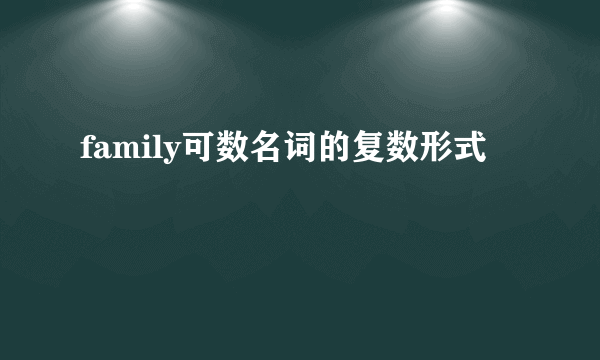 family可数名词的复数形式