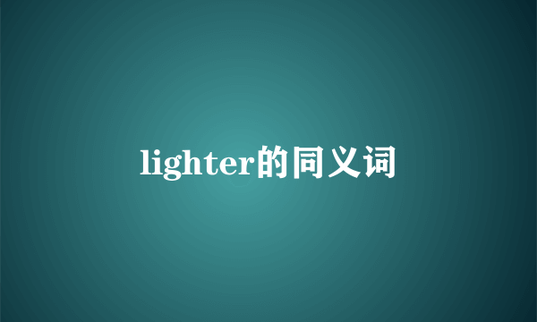 lighter的同义词