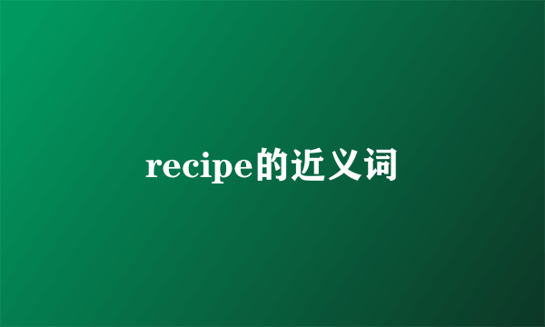 recipe的近义词