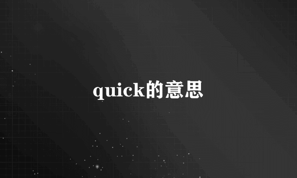 quick的意思
