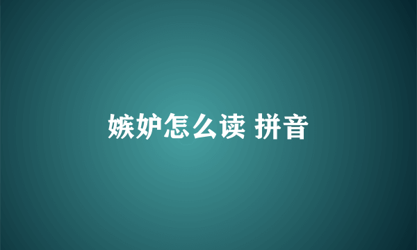 嫉妒怎么读 拼音