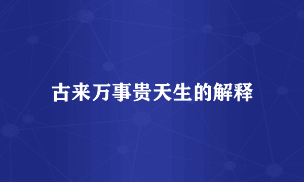 古来万事贵天生的解释