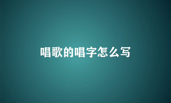 唱歌的唱字怎么写