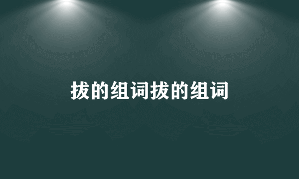 拔的组词拔的组词