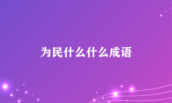 为民什么什么成语