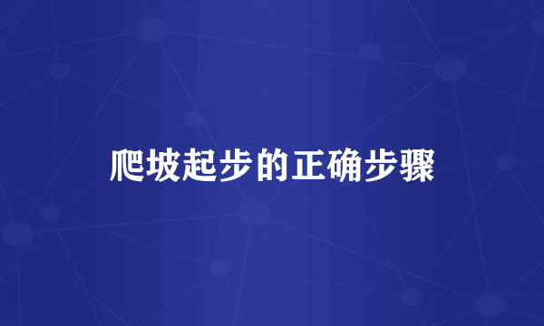 爬坡起步的正确步骤