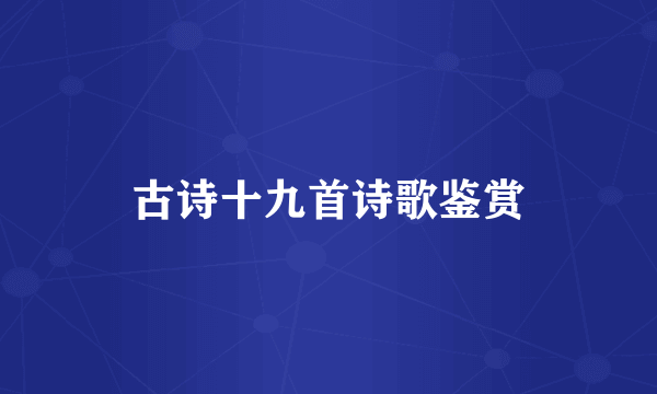 古诗十九首诗歌鉴赏