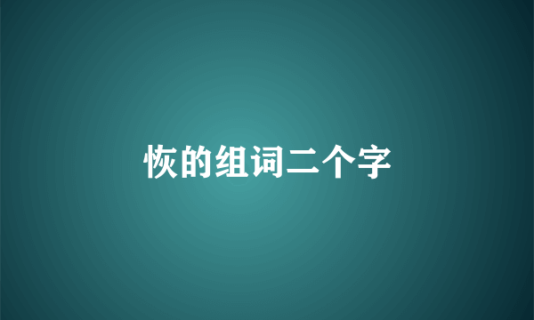 恢的组词二个字