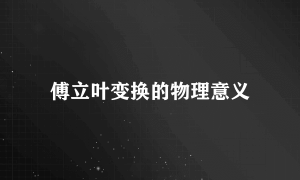 傅立叶变换的物理意义